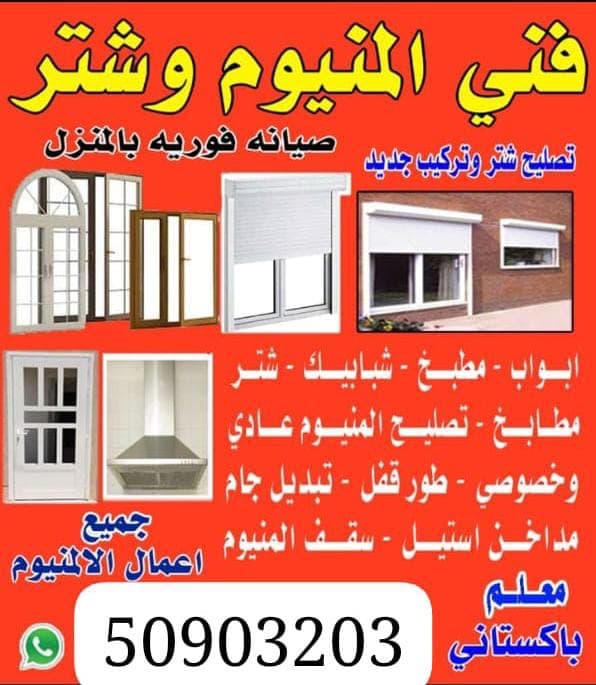 فني المنيوم و شتر ، تصليح شتر و تركيب جديد ، صيانة فورية   للتواصل :  50903203