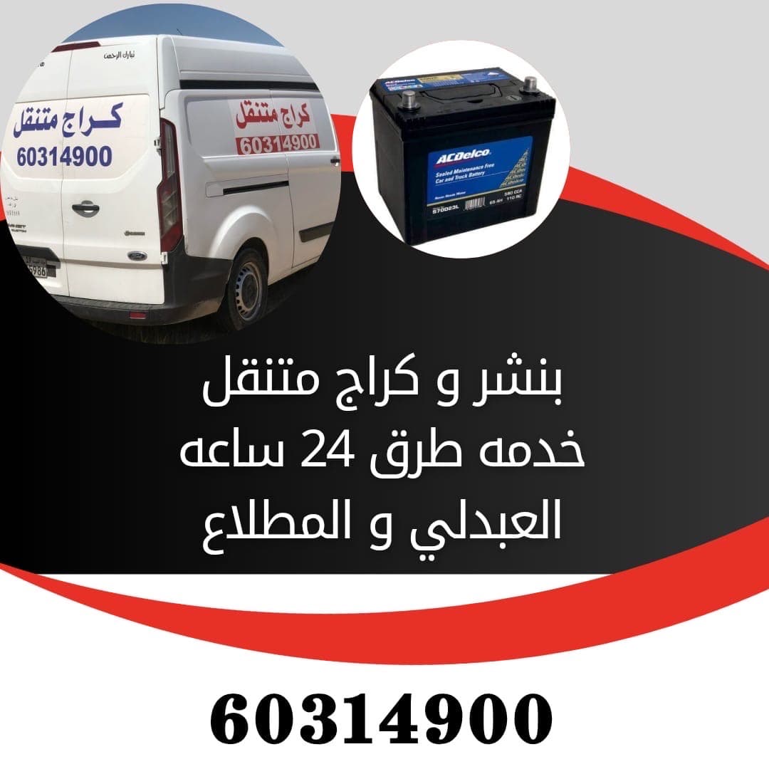 كراج وبنشر متنقل خدمه صيانه جرنيتر   بطاريات خدمه طرق ومزارع العبدلي والمطلاع. خدمه 24