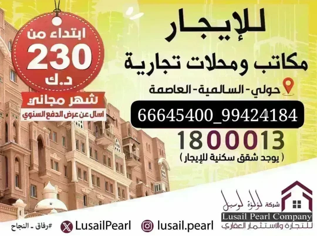 للايجار محلات تجاريه في حولي