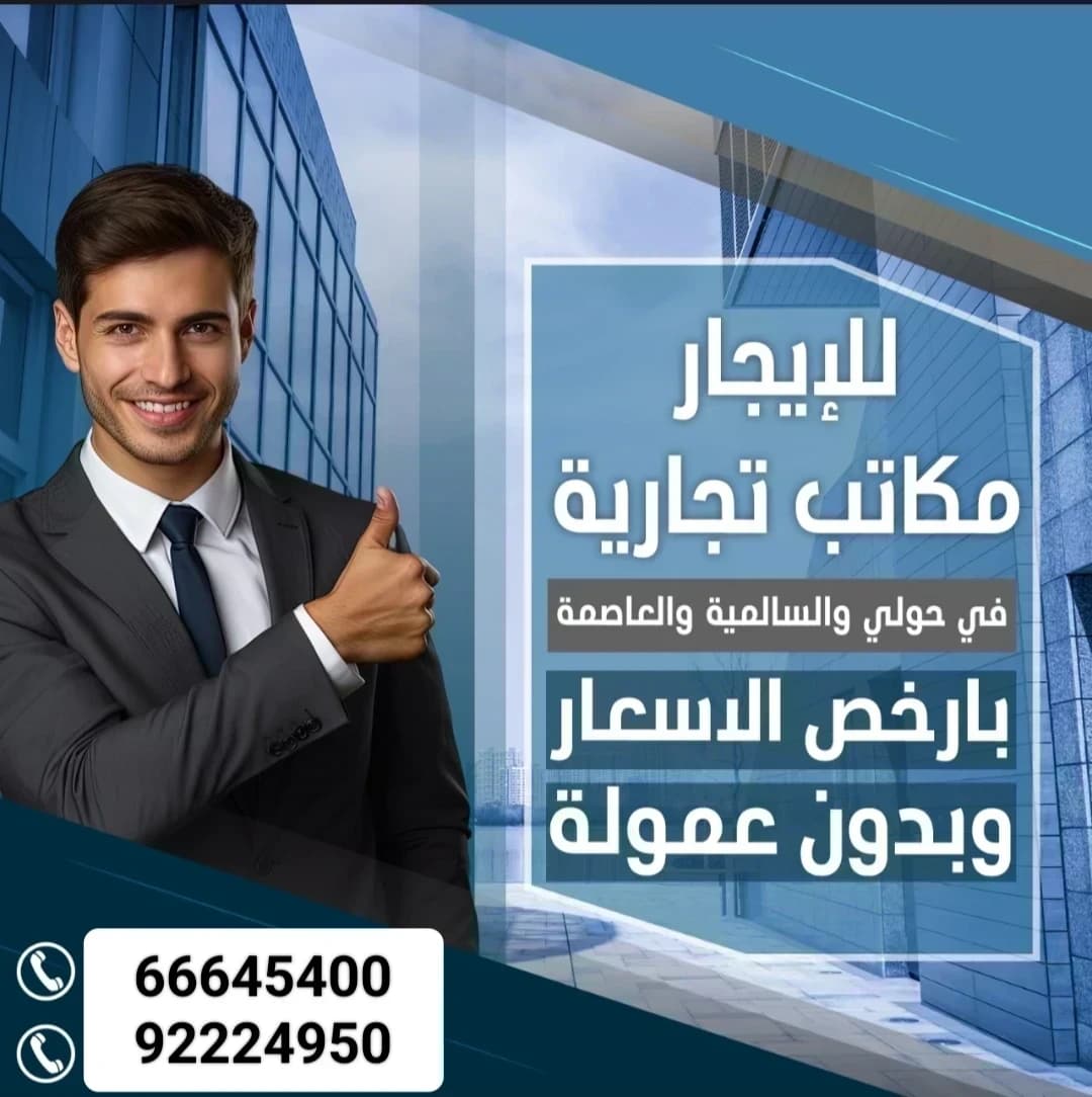 للايجار مكتب تجاري مساحة 50في حولي