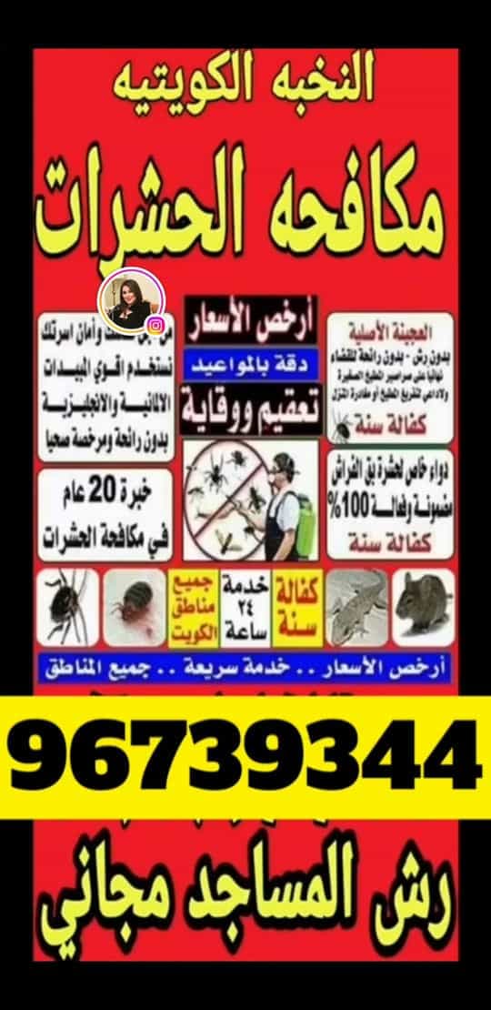 مكافحة حشرات