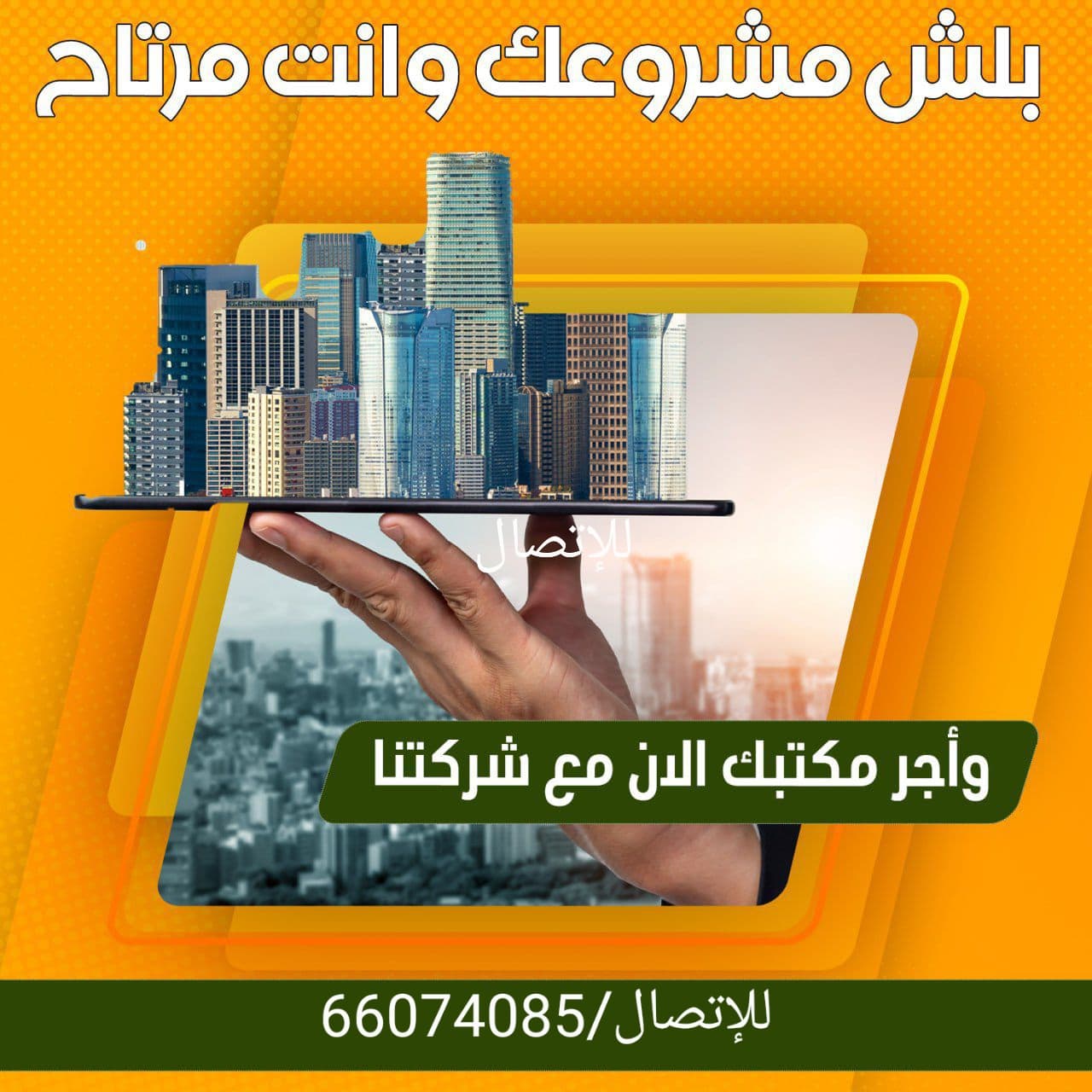 مكاتب تجارية للإيجار