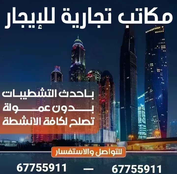 مكتب تجاري للايجار