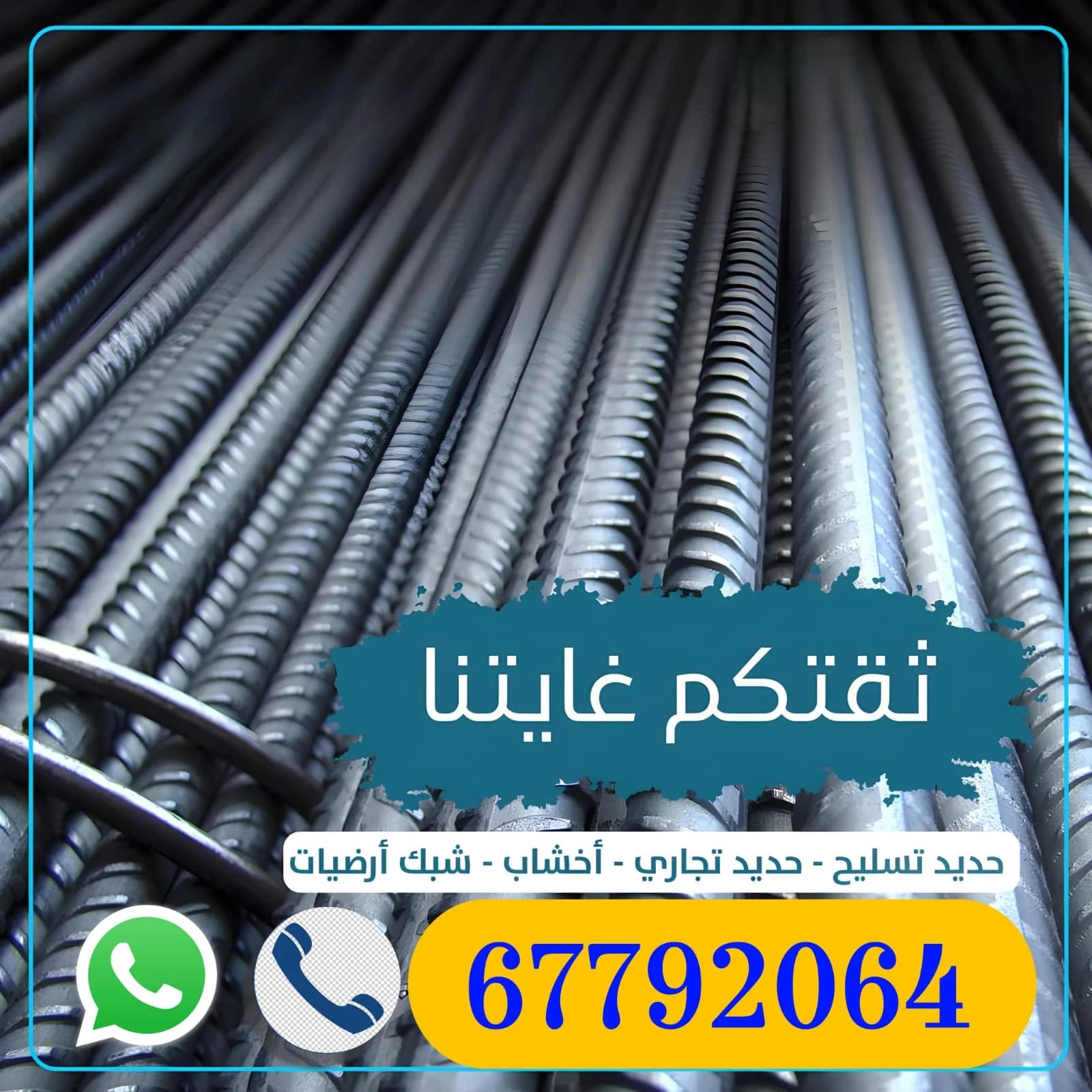 حديد تسليح ومواد بناء
