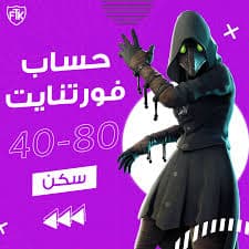 للبيع حساب حسابات فورت نايت
