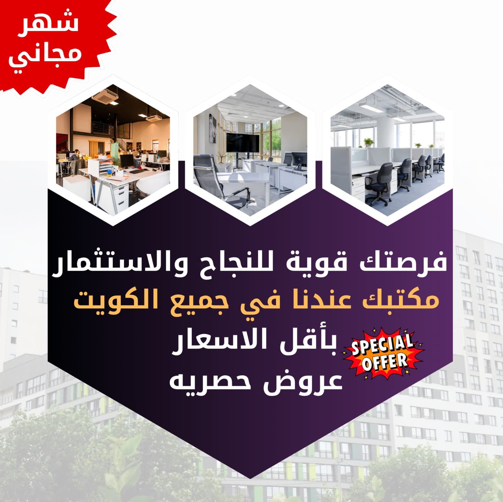 مكاتب تجارية للايجار