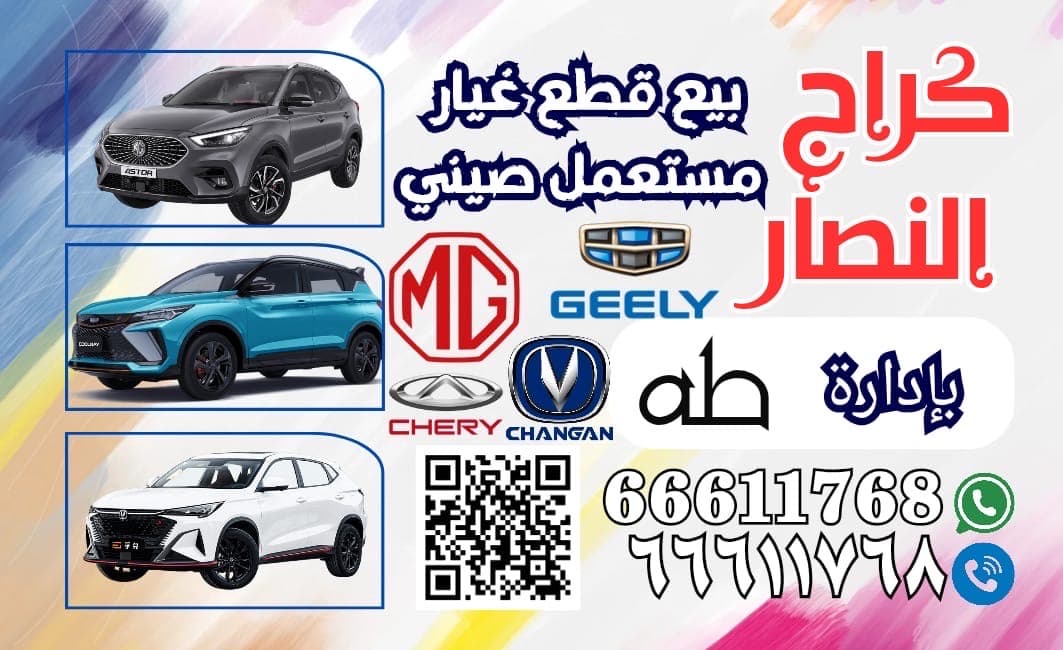 قطع غيار جميع السيارات الصينيه