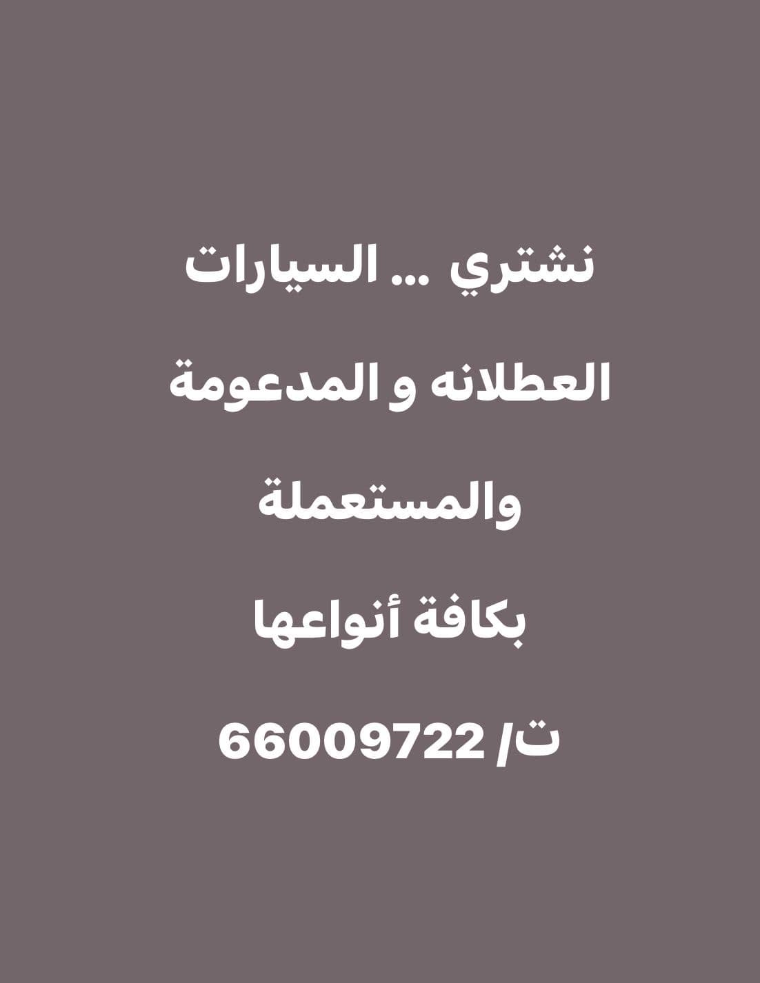 نشتري السيارات