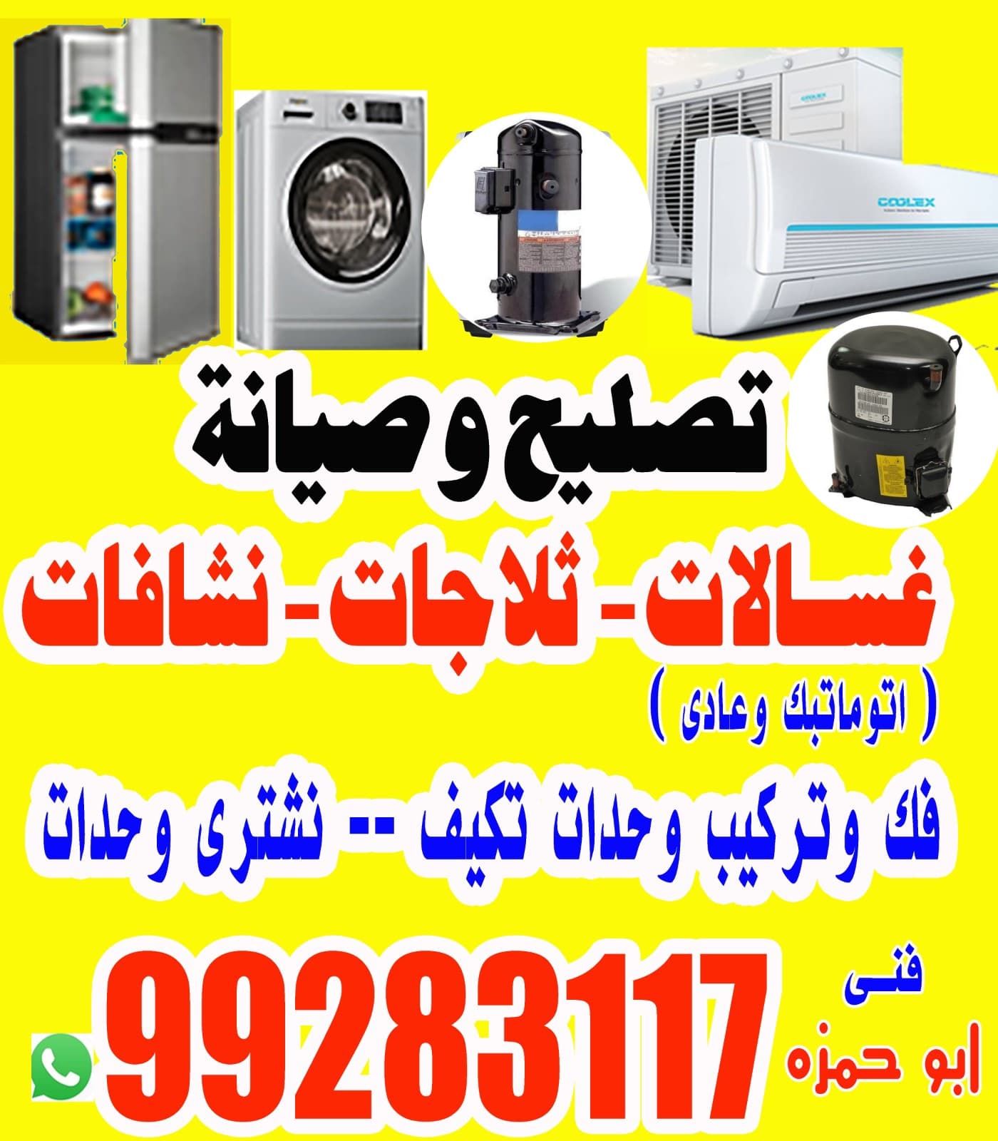 تصليح غسالات اتوماتيك عادي تلاجات واحدات