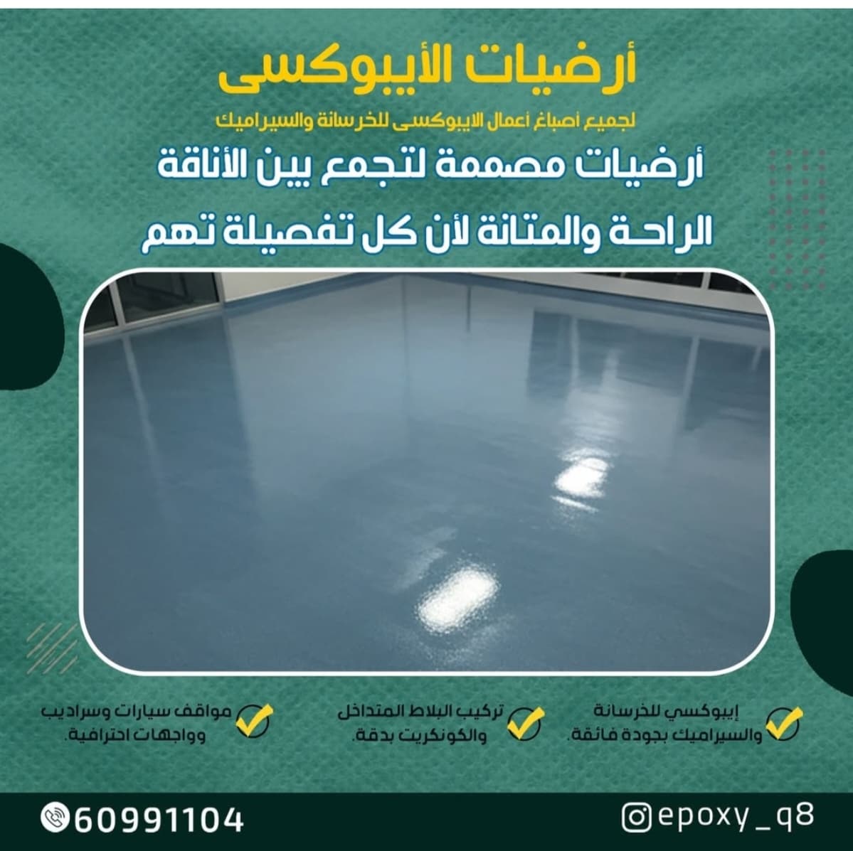 اعمال ايبوكسي ارضيات وصب خرسانه كونكريت