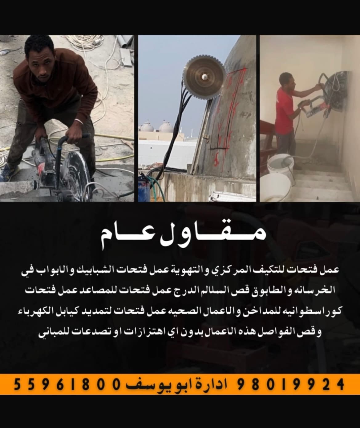 قص خرسانه مسلحه بالليزر و قص الابواب و الدريشة و قص كور بالليزر عملفتحات للتكيف الرمزي والتهويه عمل فتحات للشبابيك والابواب في الخرسانة و الطابوق قص السلالم الدرج عمل فتحات للمصاعد بالليزر عمل فتحات كور اسوانيه للداخن والاعمال الصحيه عمل فتحات لمديد كيابل الكهرباءوقص الفواصل هذ العمال بدون اهتز ترات او تصدعات للمباني مقاول عام ابو سليم