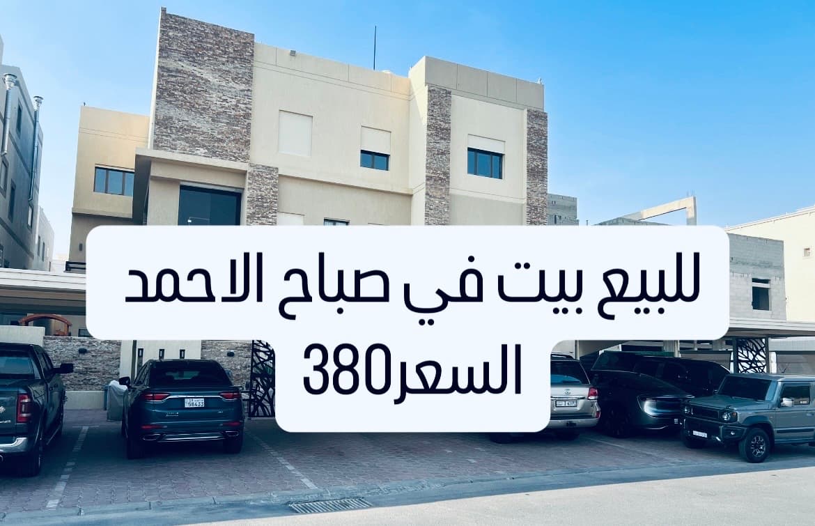 للبيع بيت صباح الاحمد