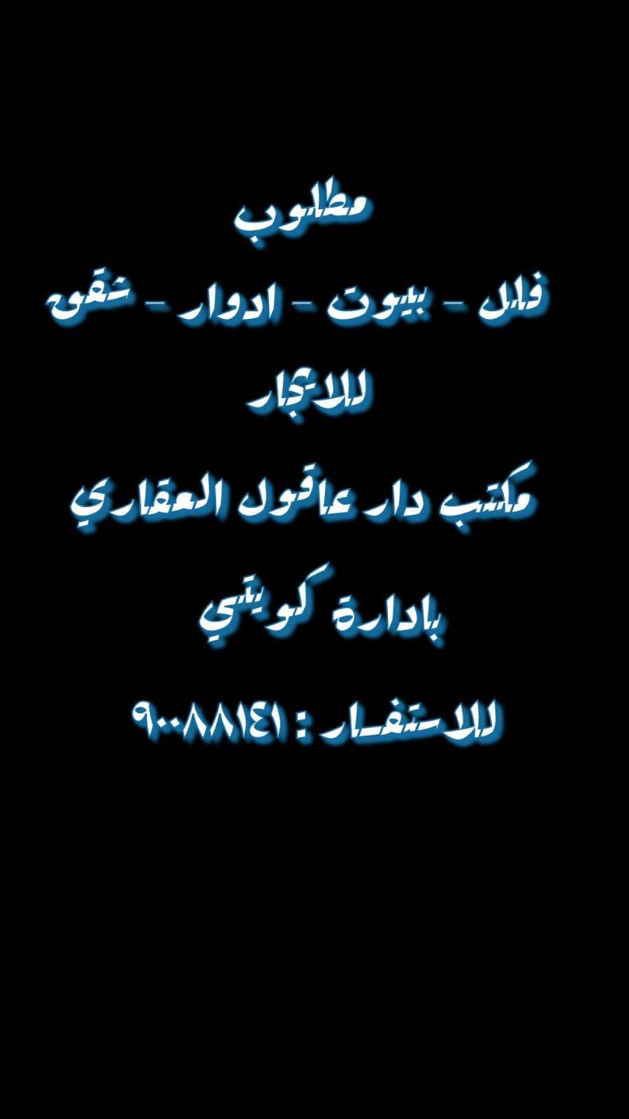 مطلوب للايجار او البيع فلل - ادوار - شقق
