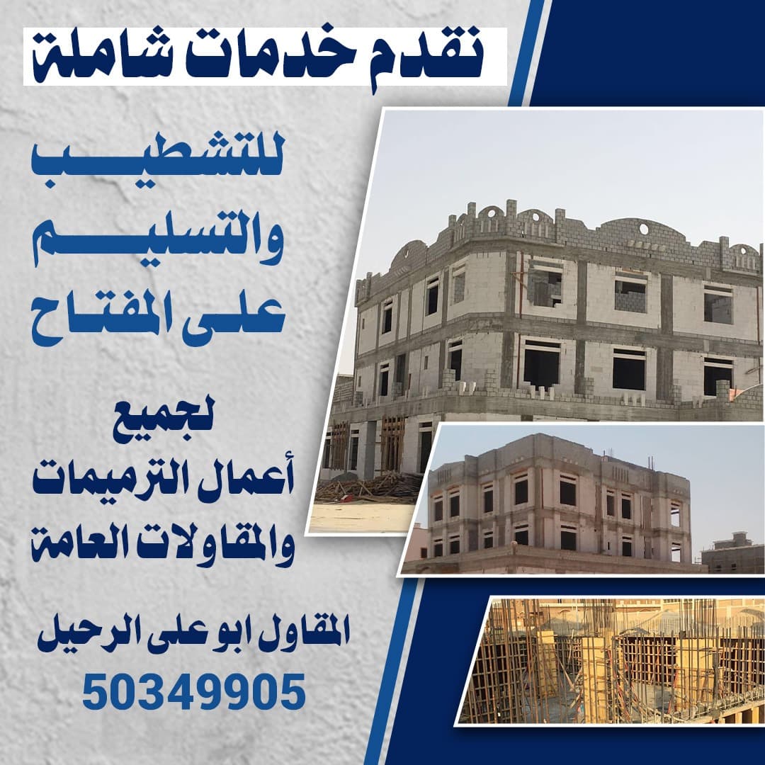 جميع اعمال الترميمات و المقاولات