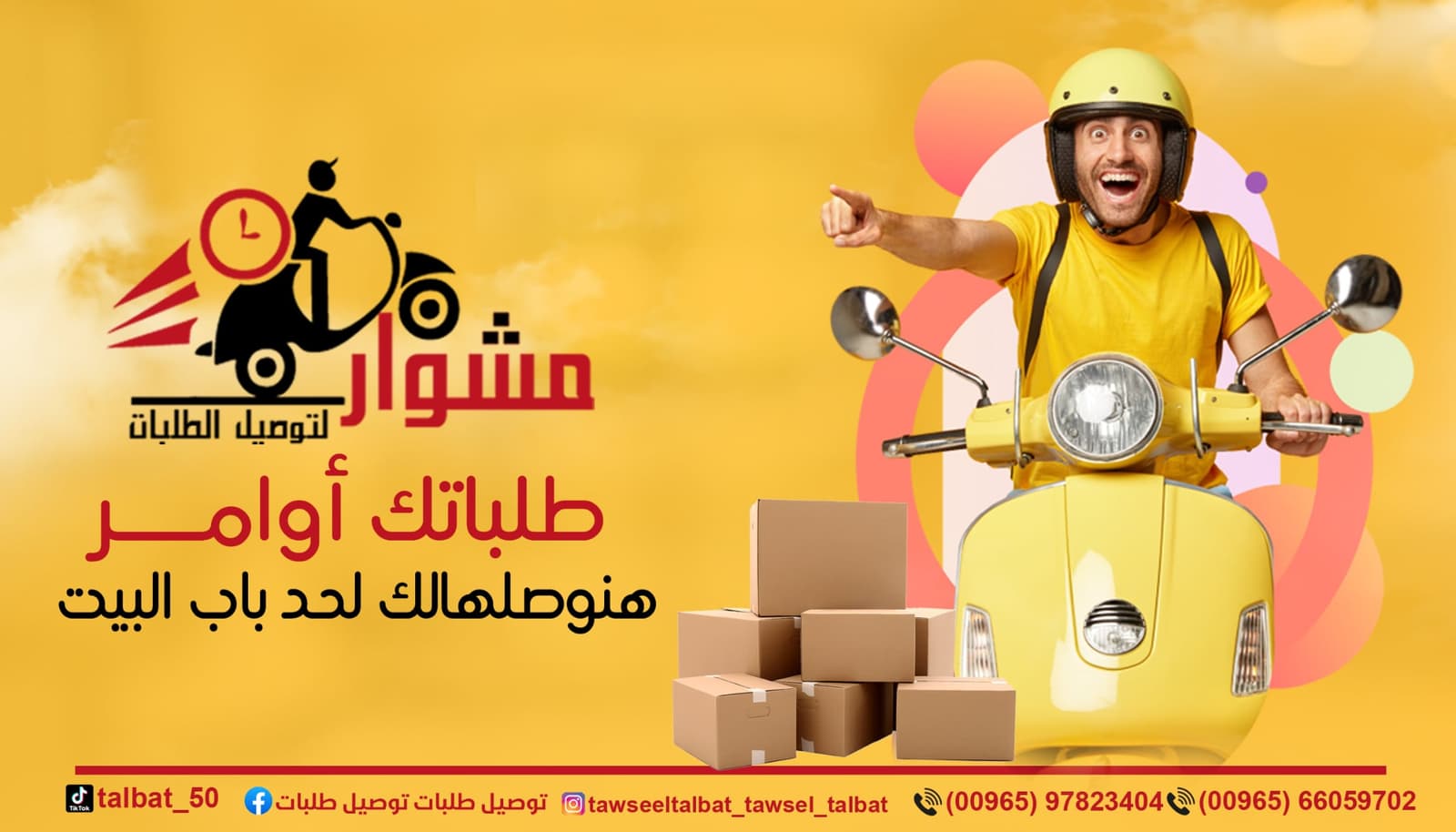 مندوب توصيل طلبات طلبات في الكويت - خدمه توصيل 24ساعه-افصل مندوب توصيل توصيل طلبات في الكويت - 97823404