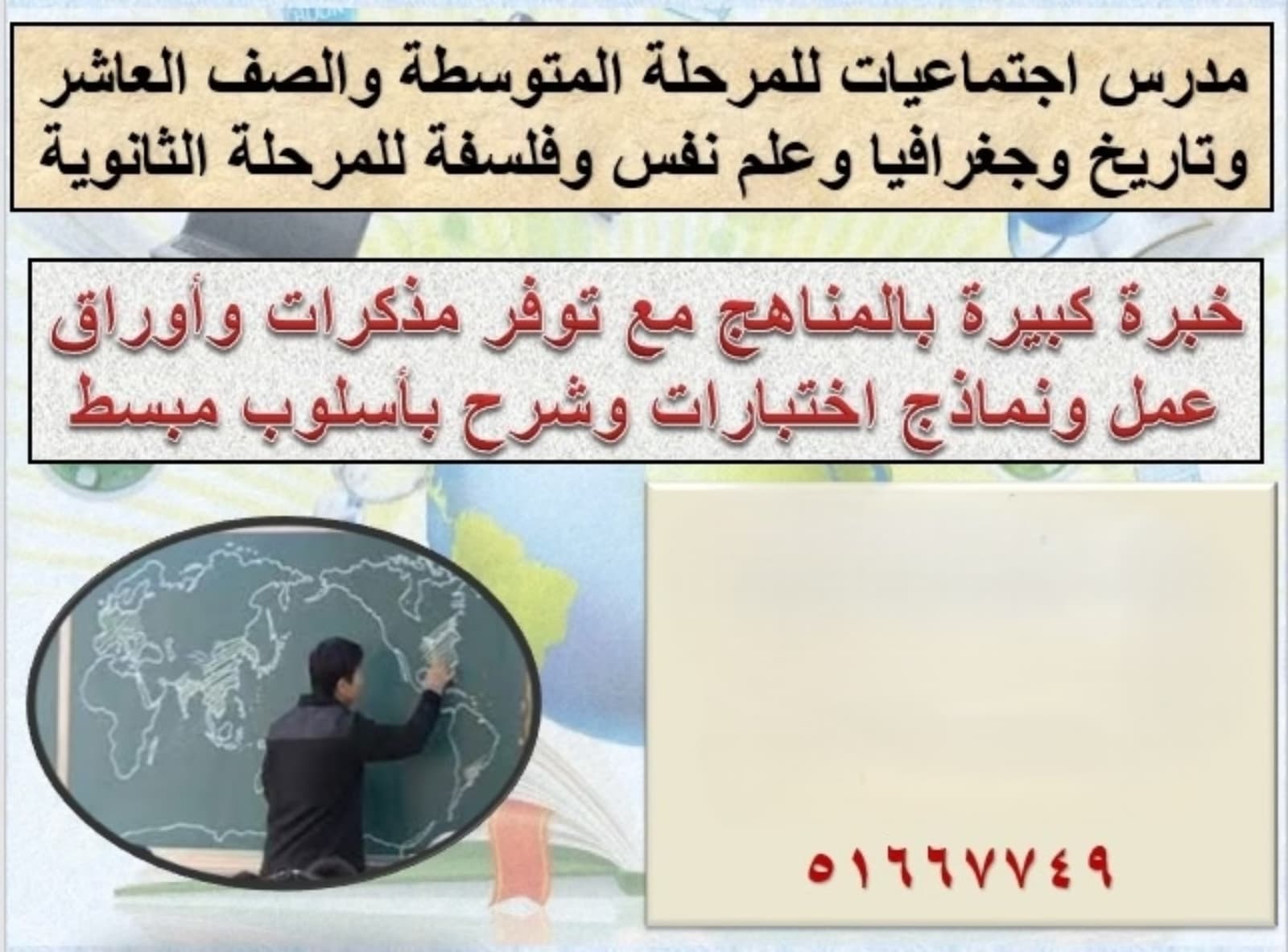 مدرس اجتماعيات وتاريخ ومواد ادبية ثانوي