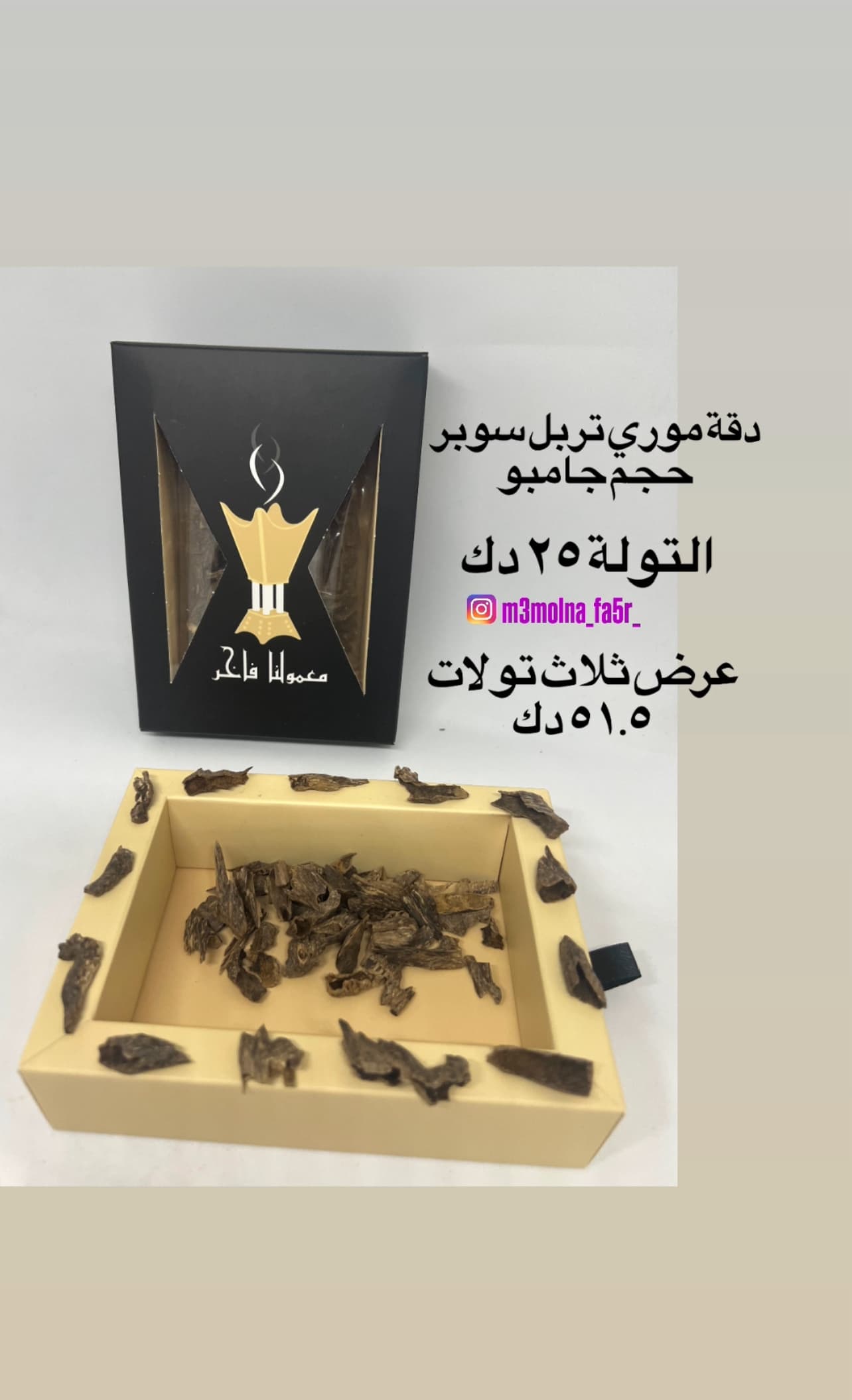 بخور موري فاخر جداً