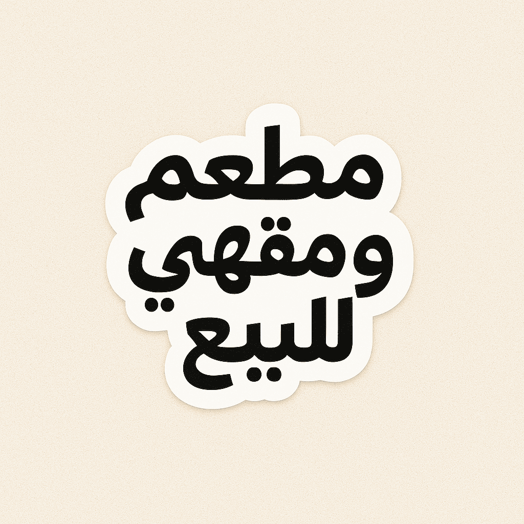 كافيه جاهز للبيع – فرصة استثمارية مميزة