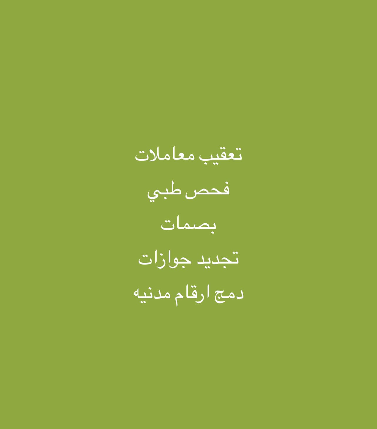 تعقيب وتخليص معاملات