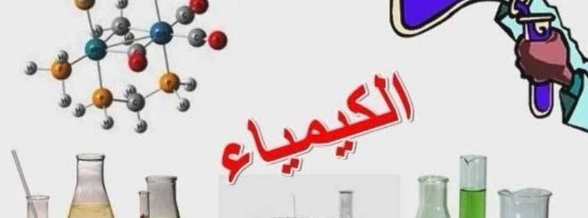 مدرس كيمياء وفيزياء