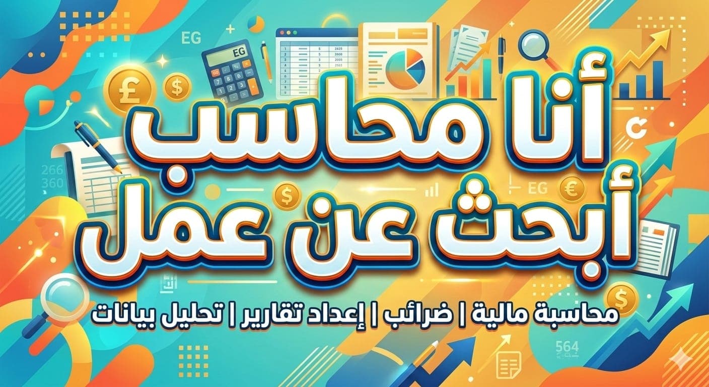 محاسب ومدقق خبره كبيرة ابحث عن وظيفة