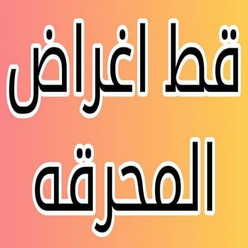 نقل عفش المحرقه قط الأثاث محرقه