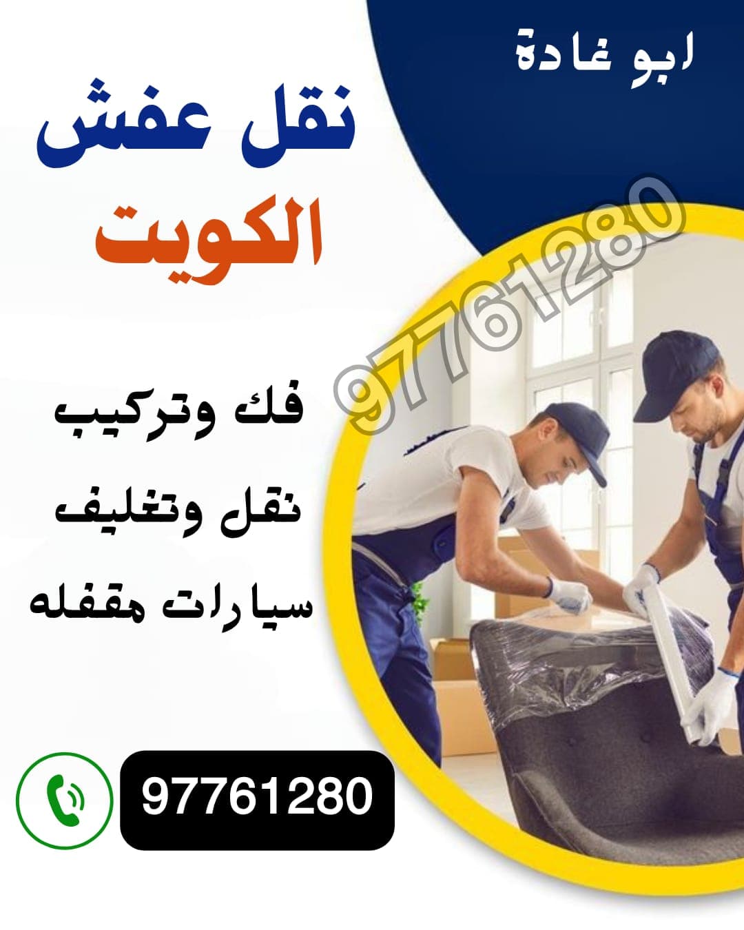 نقل عفش الكويت