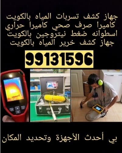 جهاز كشف تسربات المياه كاميرا صرف صحي كاميرا حرارياسطوانه ضغط نيتروجين جهاز كشف خرير المياه وتصلح بدون تكسير معه الكفاله