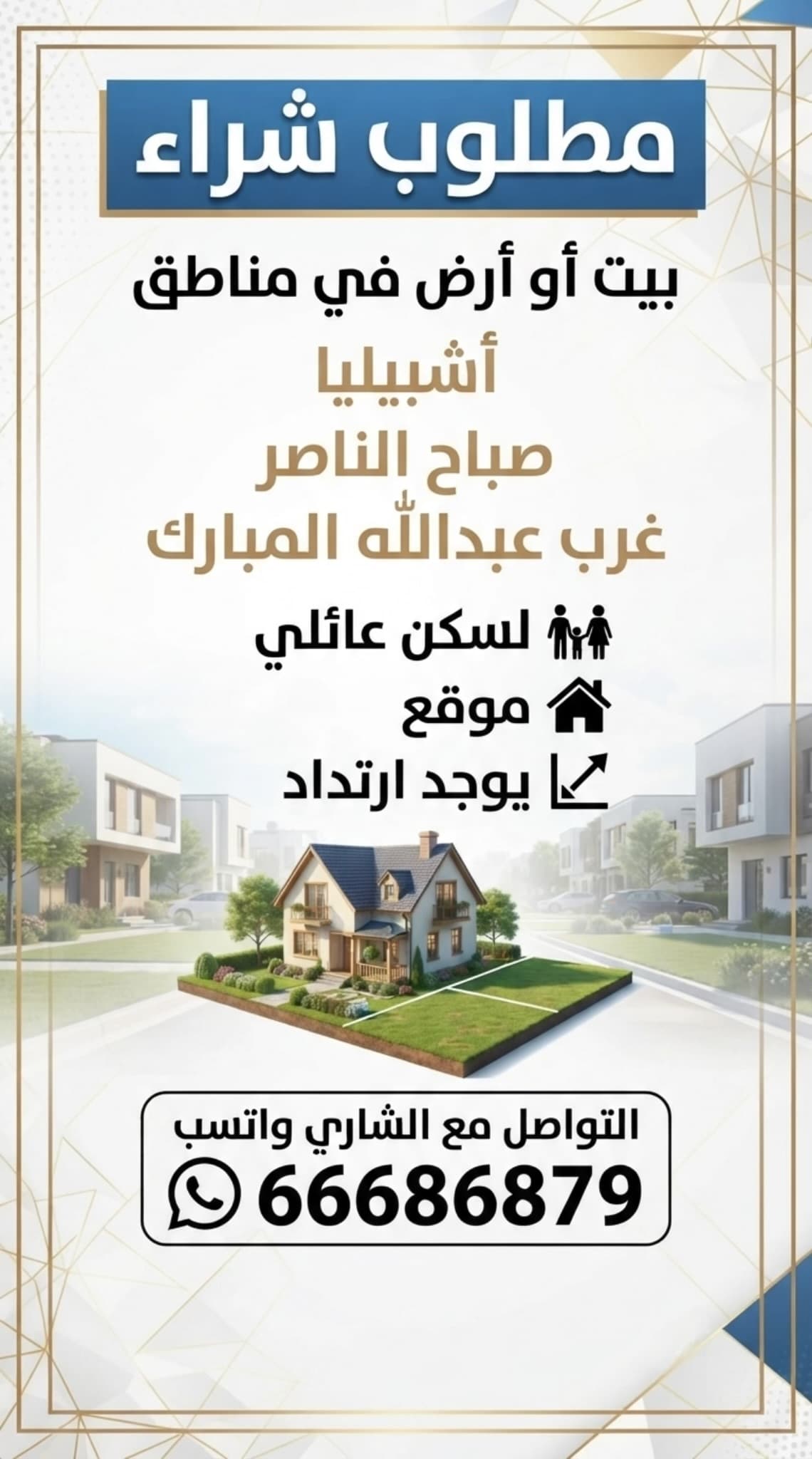 🏚️مطلوب شراء بيت او ارض في منطقة أشبيليا أو صباح الناصر أو غرب عبدالله المبارك لسكن عائلي موقع ويوجد ارتداد - ☑️التواصل مع الشاري واتسب 66686879