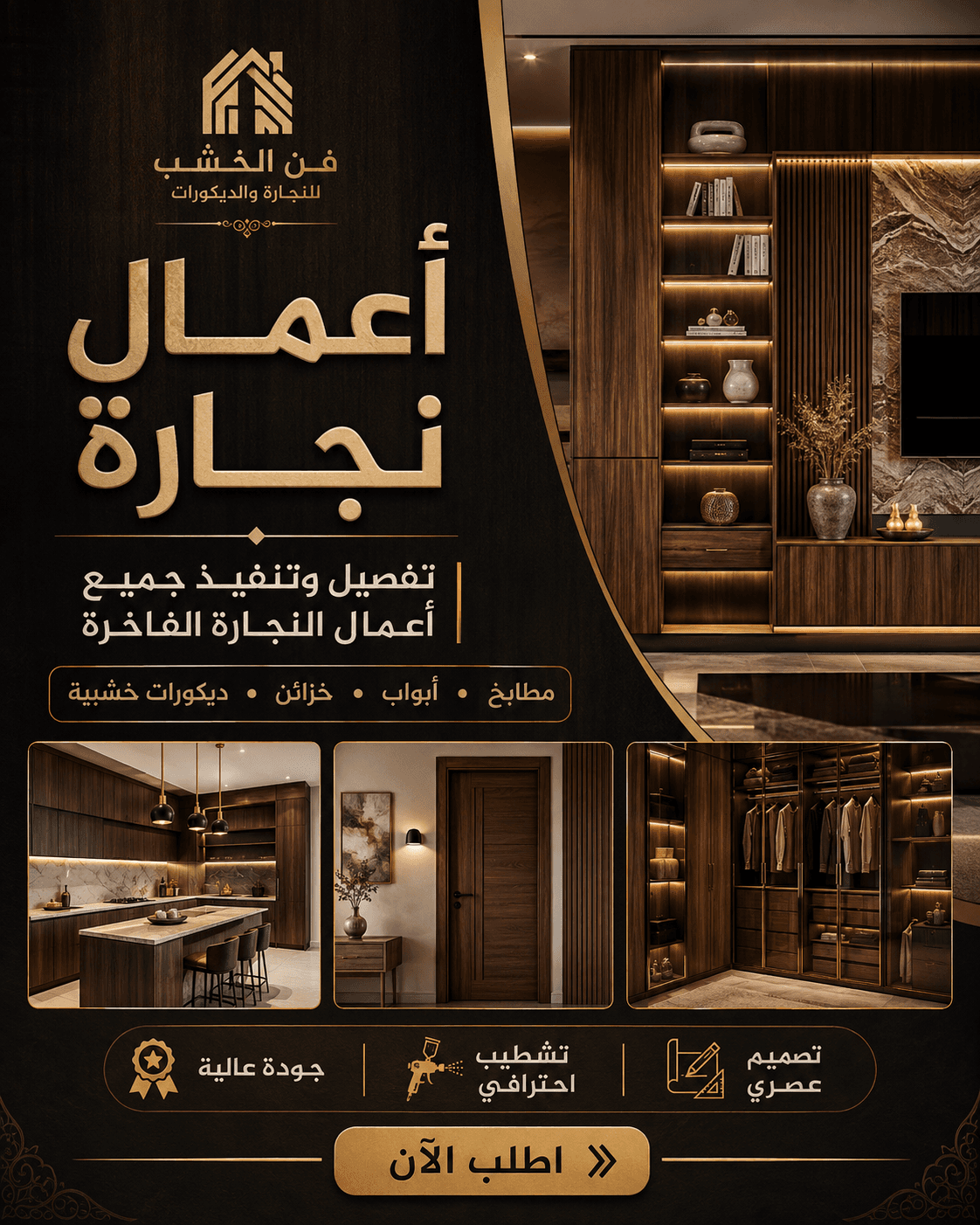 نجار ضمان عمل ممتاز