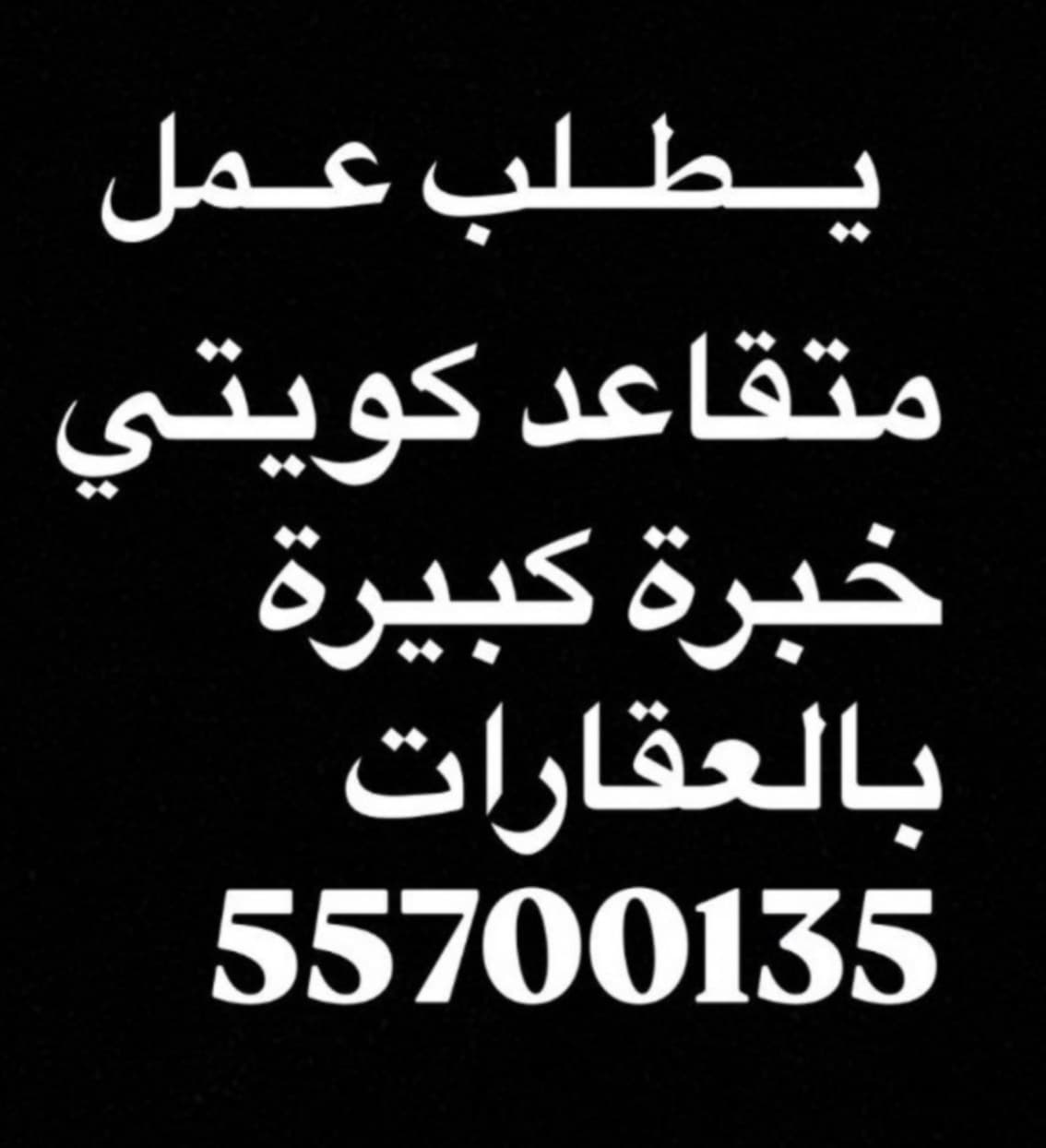 متقاعد كويتي خبرة كبيرة بالعقارات من التشييد حتى التسويق