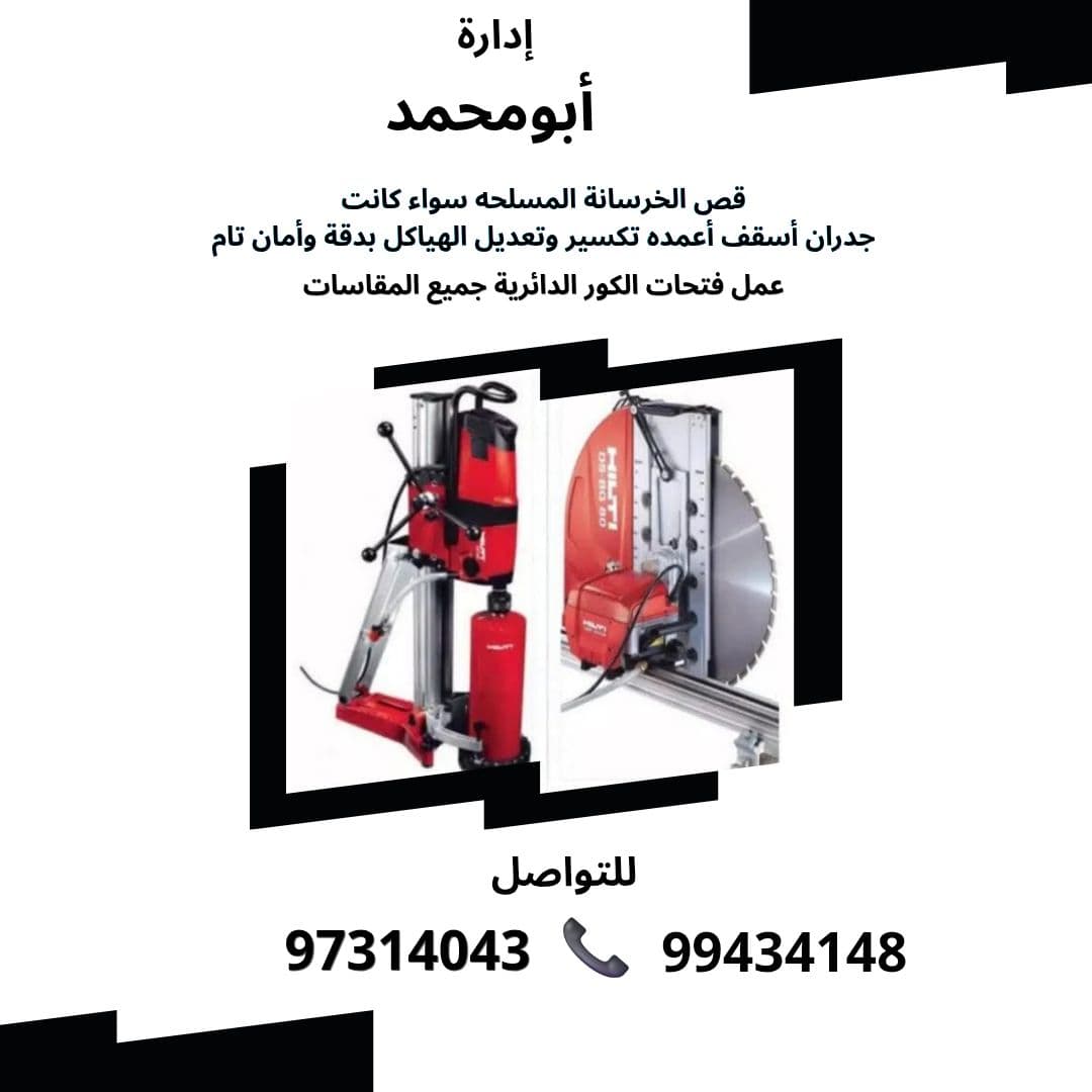 قص خرسانة مسلحة وفتحات الكور الدائرية جميع المقاسات قص وتكسير الخرسانة المسلحه سواء كانت جدران أسقف أعمده خدمات قص خرسانة مسلحة وفتحات الكور بدقة واحترافيه عليه نستخدم أحدث تقنيات قص الخرسانة بالليزر لضمان جودة الناتج