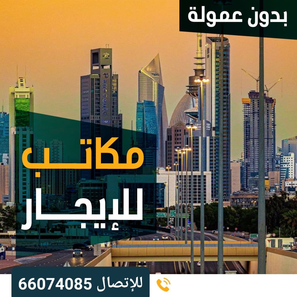 مكاتب للايجار بالعاصمه