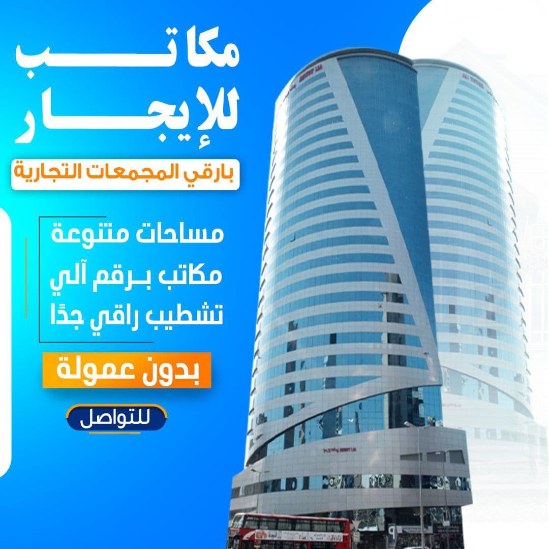 مكاتب تجاري للإيجار