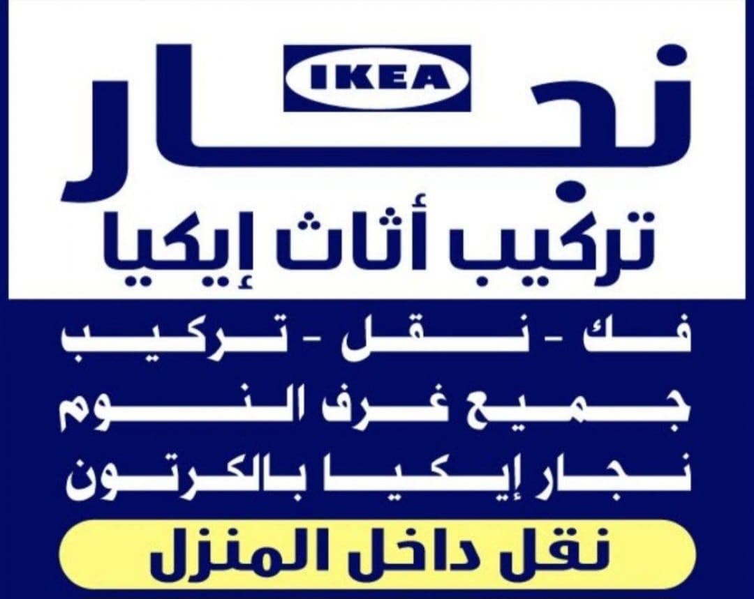 نجار تركيب أثات أيكيا