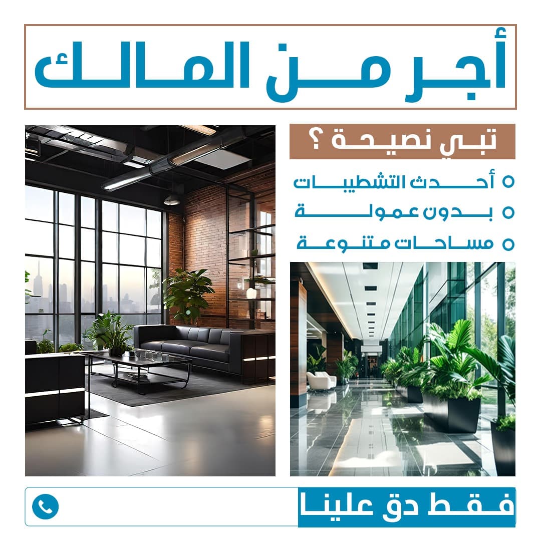 مكاتب تجارية للايجار بالعاصمه