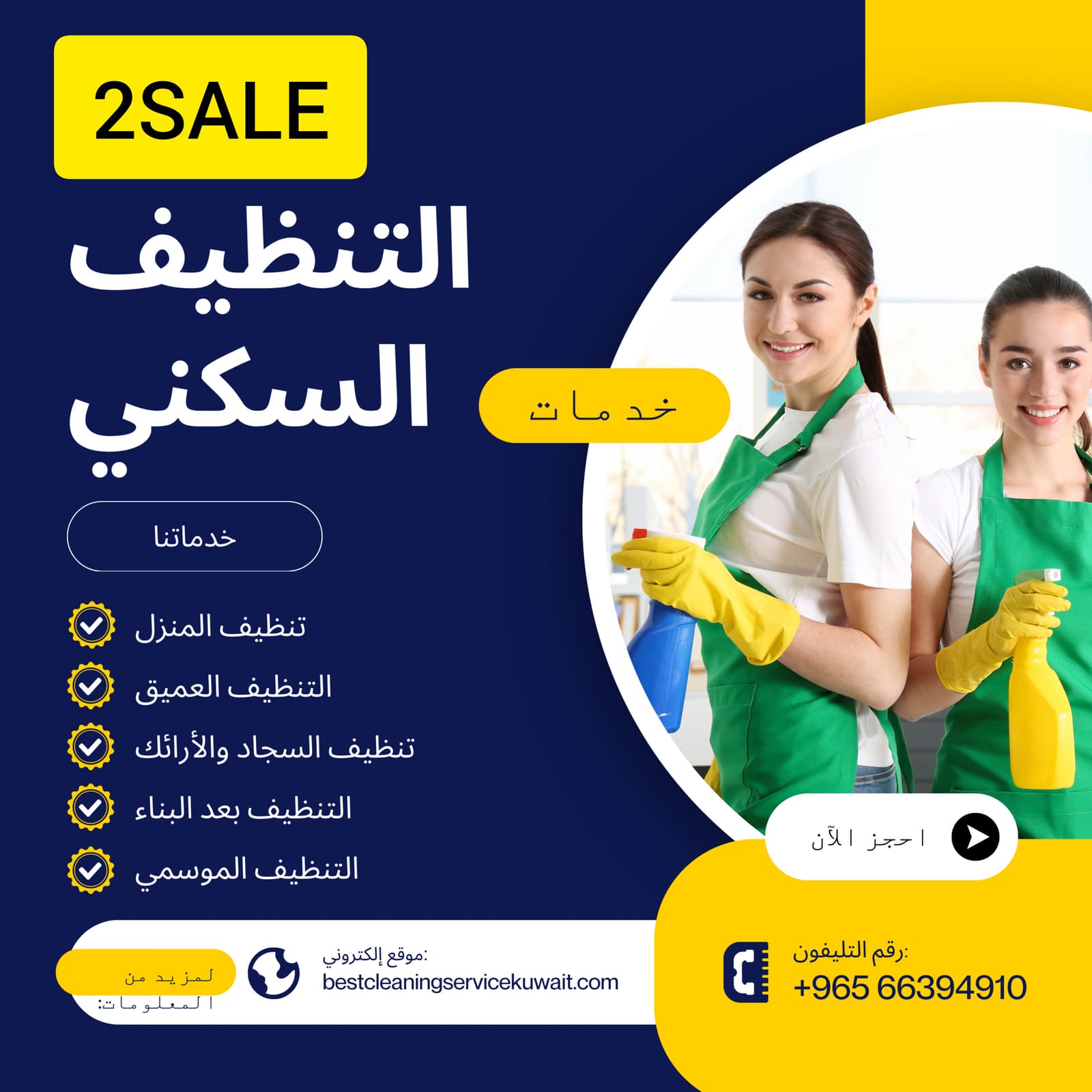 Hourly Best Cleaning Service Kuwait أفضل خدمة تنظيف بالساعة في الكويت