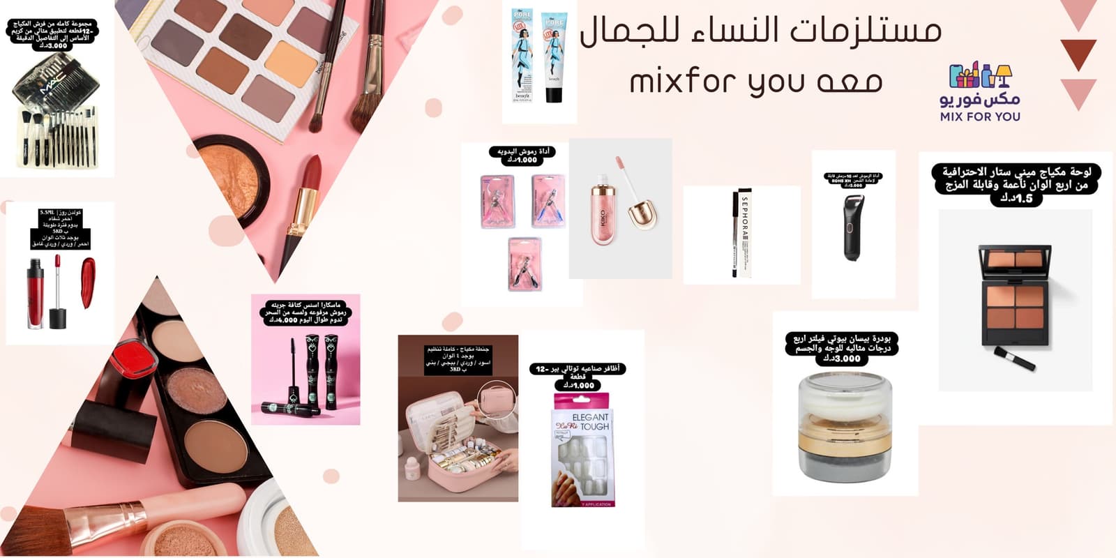 كل احتياجات جمالك… بمكان واحد وبأفضل الأسعار مع Mix For You 💄✨ للتواصل 97970975