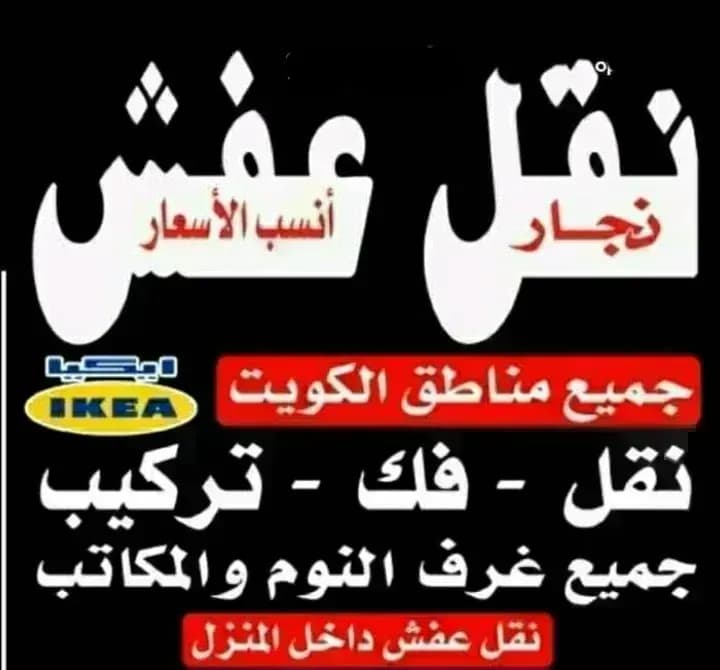 نقل عفش البشاير فك نقل تركيب الأثاث بجميع مناطق الكويت