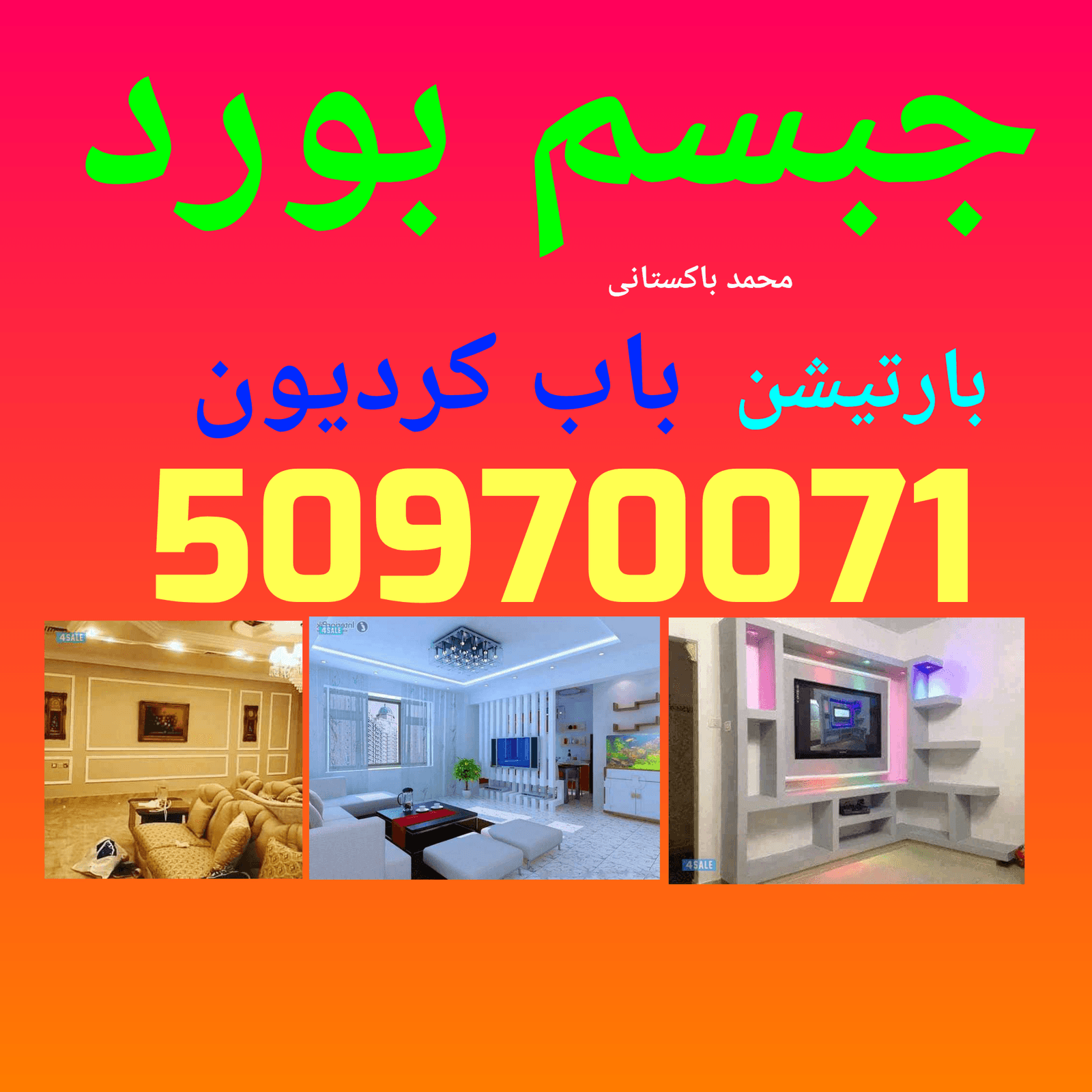 محمدباكستاني جبسم بورد ديكور جبس سيمت بورد