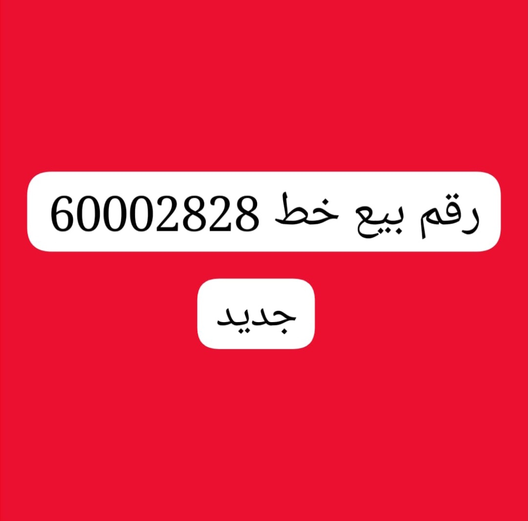للبيع رقم خط :60002828