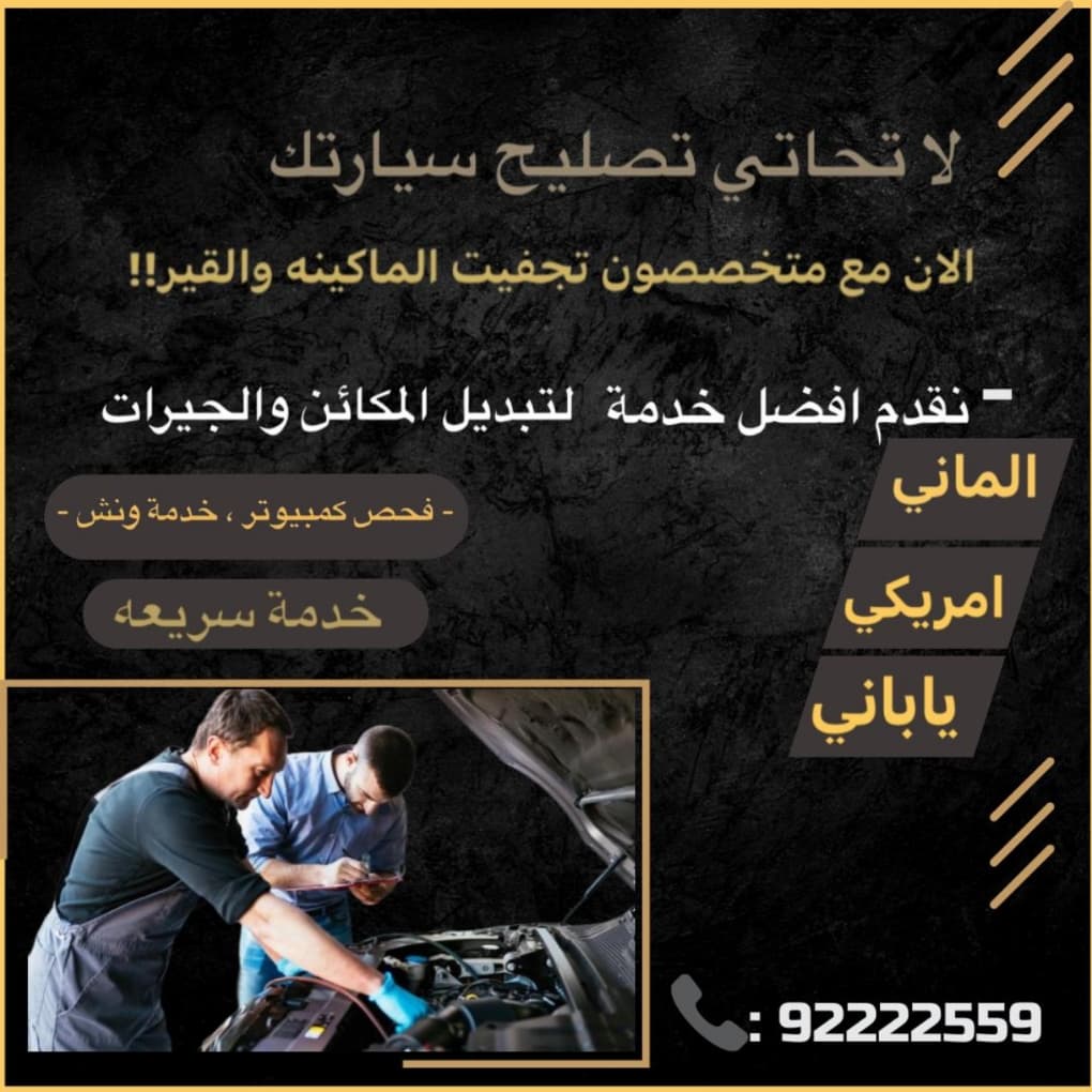 تبديل وتجفيت مكائن الماني ياباني آمريكي صيني خدمه سريعه خدمه ونش اسعار مناسبه جدا"92222559