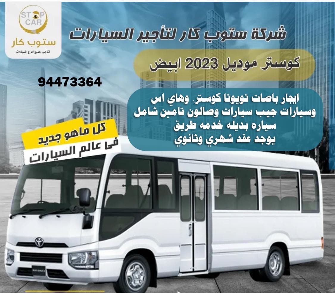 شركة ستوب كار لتأجير السيارات
