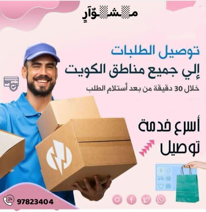 توصيل طلبات #توصيل_طلبات #97823404