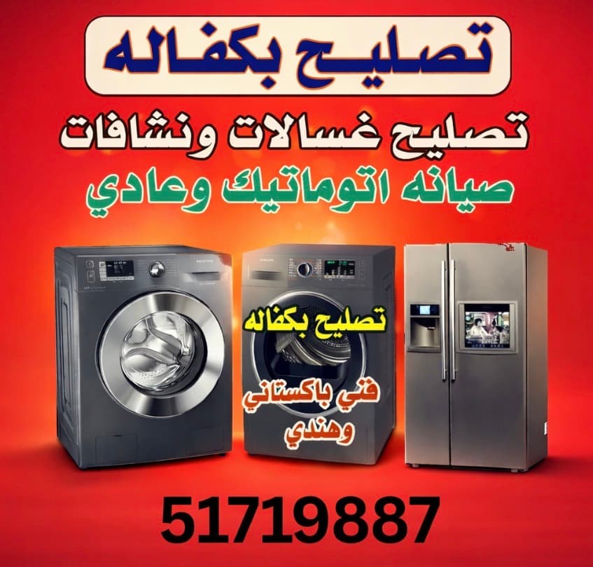تصليح غسالات تصليح نشافات repair washing machine automatic and dryer