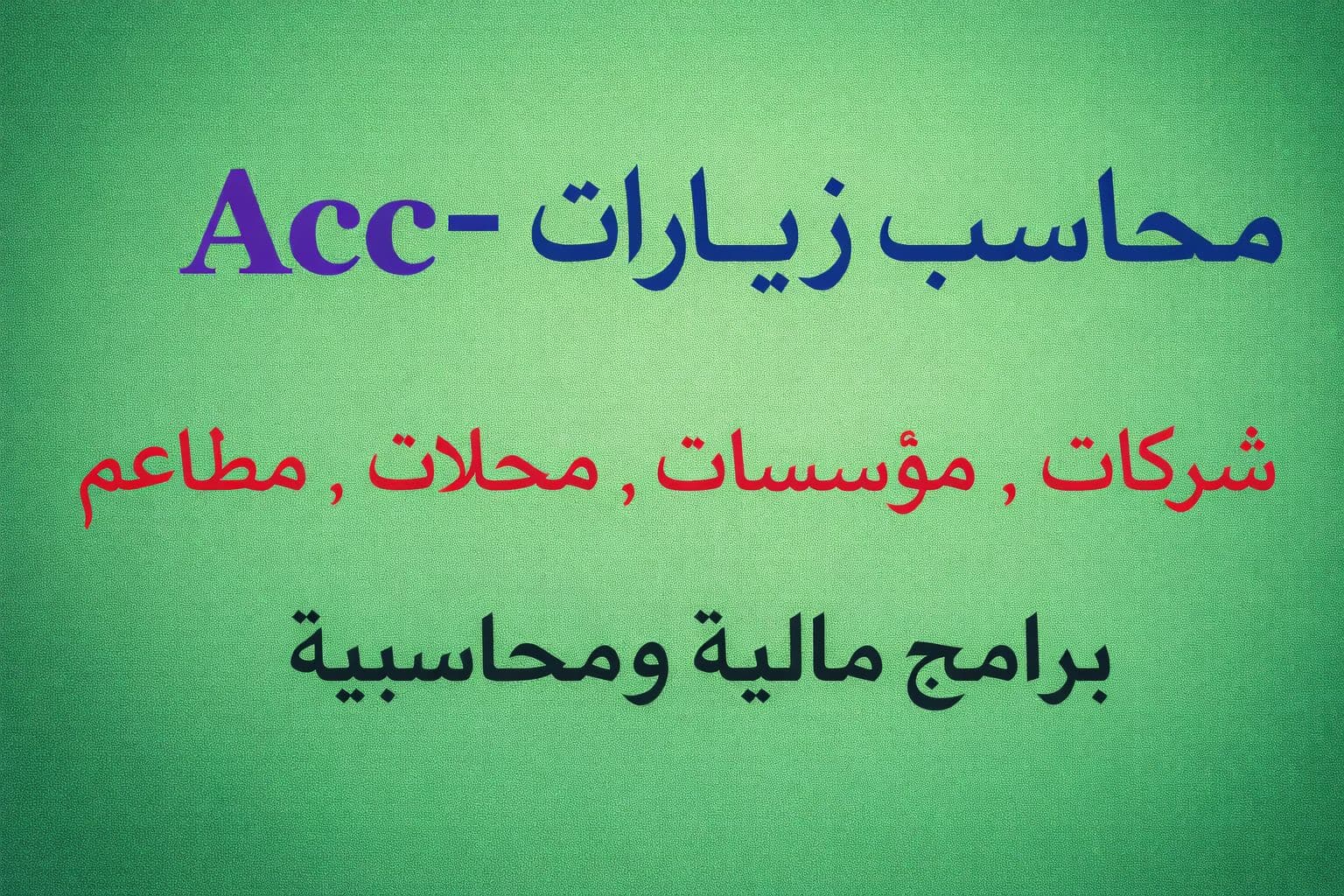 رئيس حسابات خبرة ١٠ سنوات بالشركات الصغيره والمتوسطة ابحث زيارات
