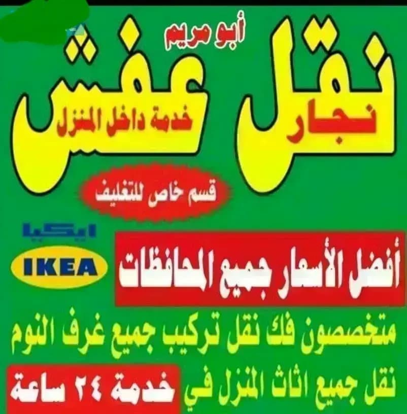 نقل عفش ونجار انسب الاسعار فك نقل تركيب الاثاث المنزلي وغرف النوم والكبتات