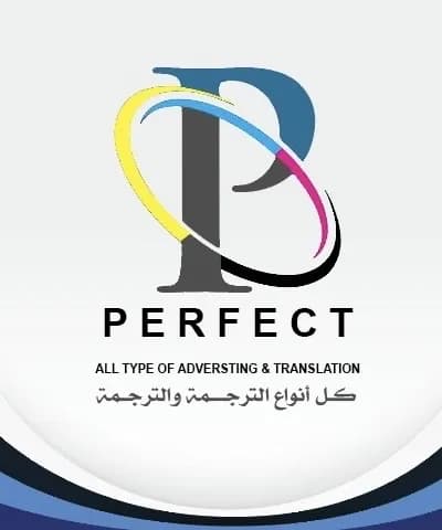 شركة بيرفكت للترجمة المعتمدة والطباعة والتصوير