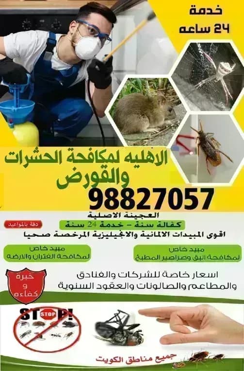 مكافحه حشرات وقوارض جميع مناطق الكويت