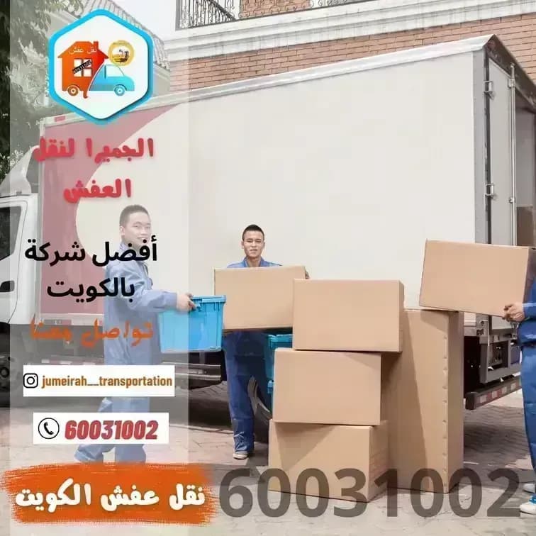 نقل عفش نشتري الأثاث المستعمل
